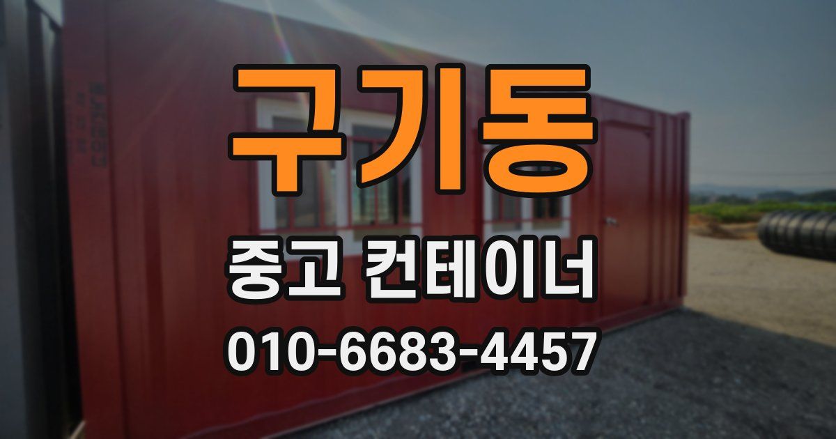 구기동 중고 컨테이너 파는곳