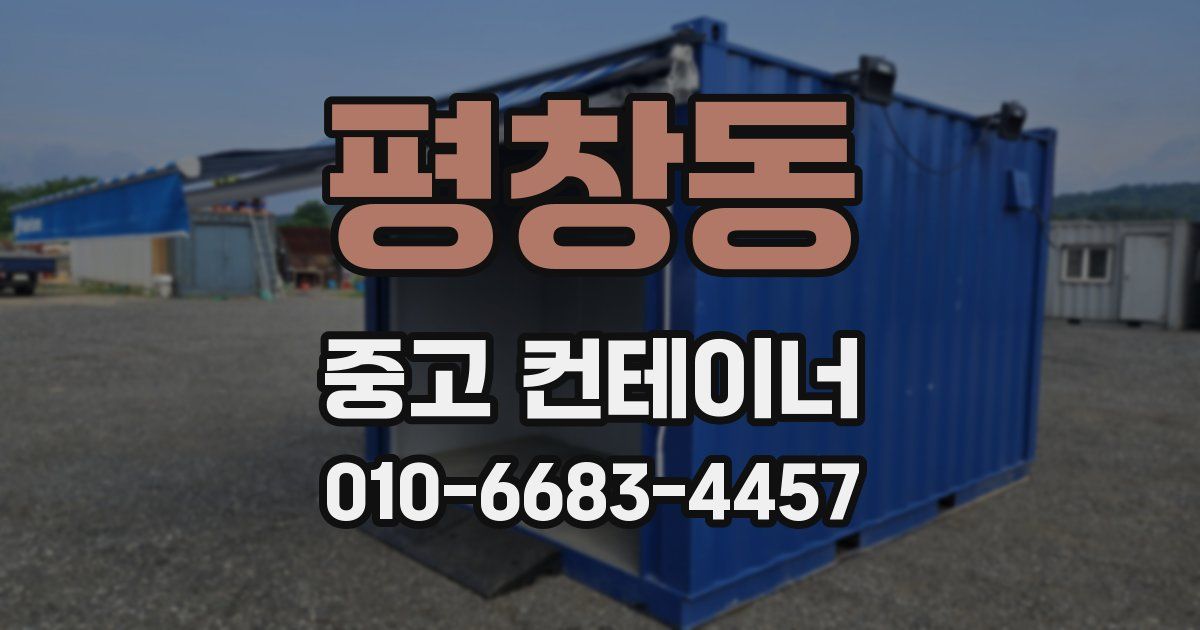 평창동 중고 컨테이너 파는곳