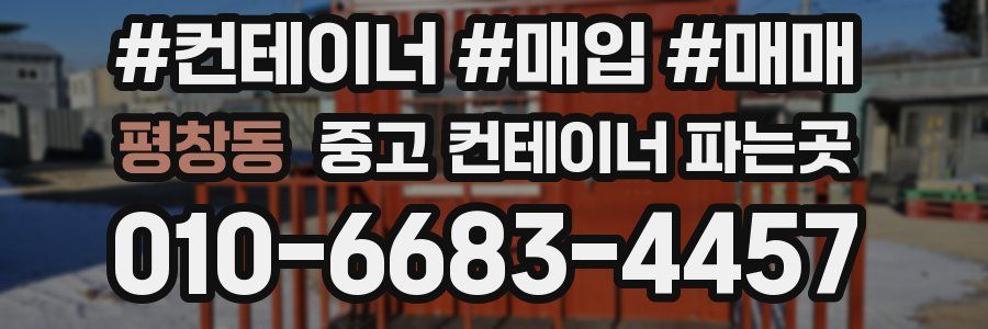 평창동 중고 컨테이너 파는곳
