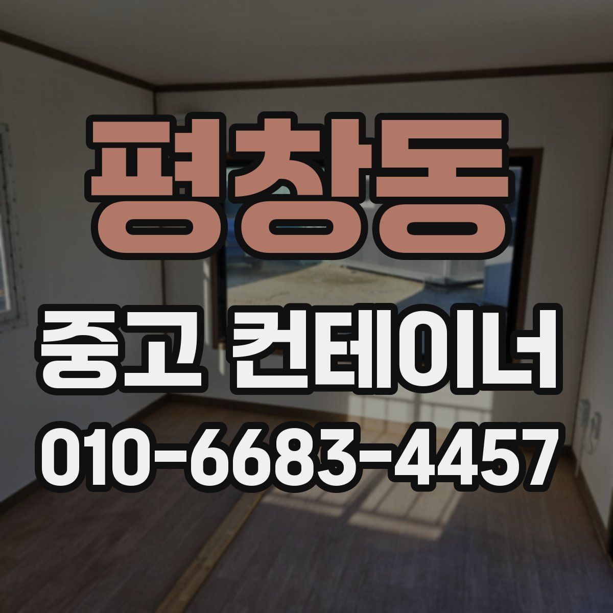 평창동 중고 컨테이너 파는곳