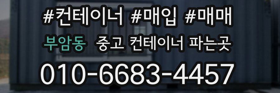 부암동 중고 컨테이너 파는곳