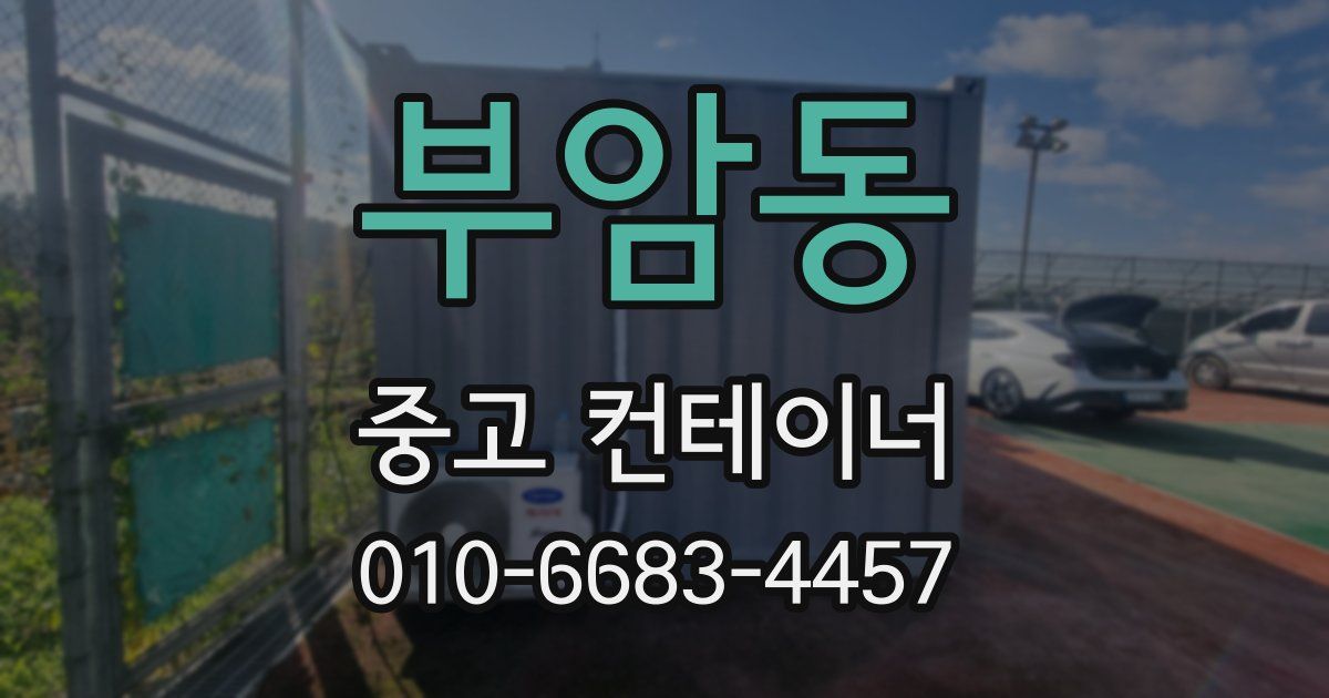 부암동 중고 컨테이너 파는곳
