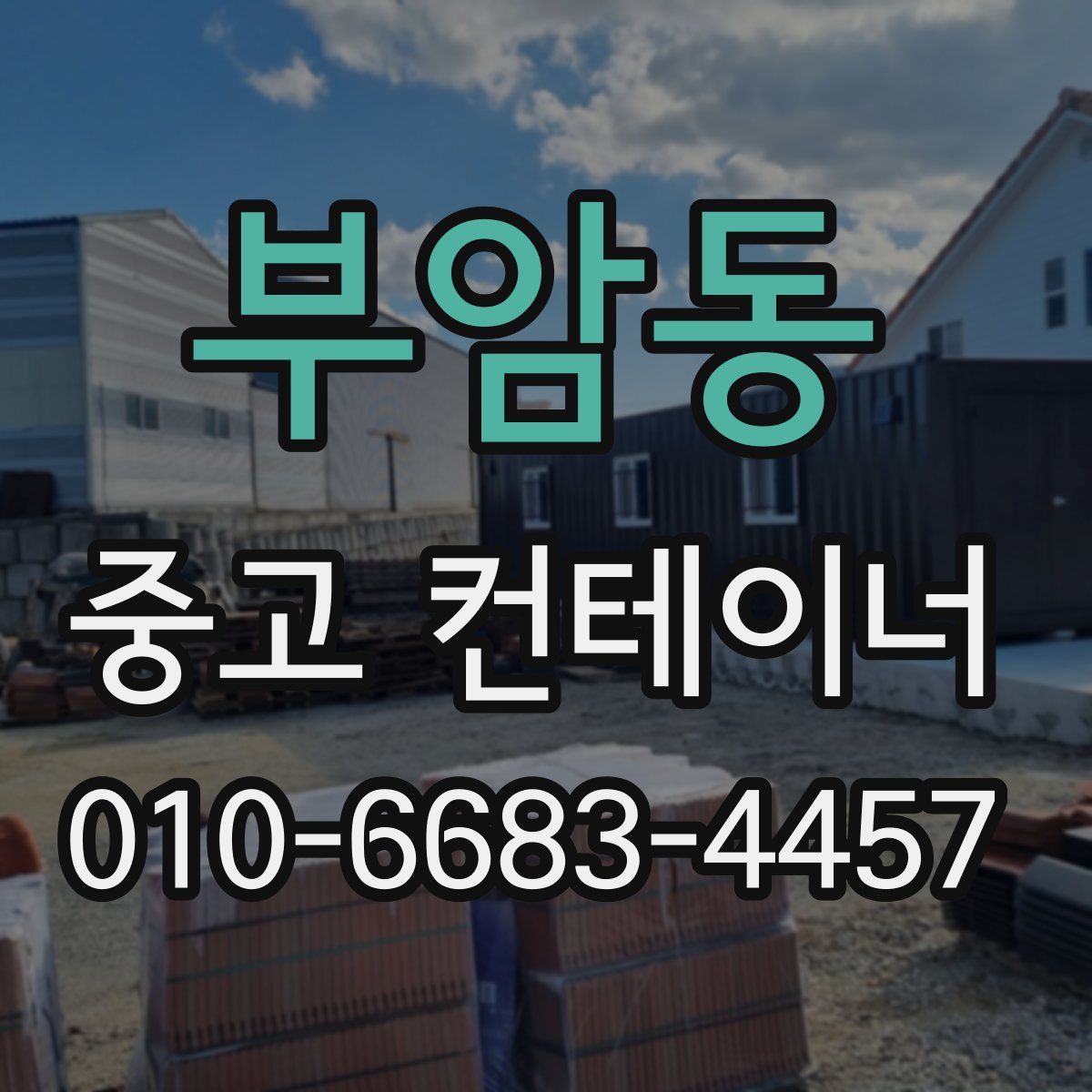 부암동 중고 컨테이너 파는곳