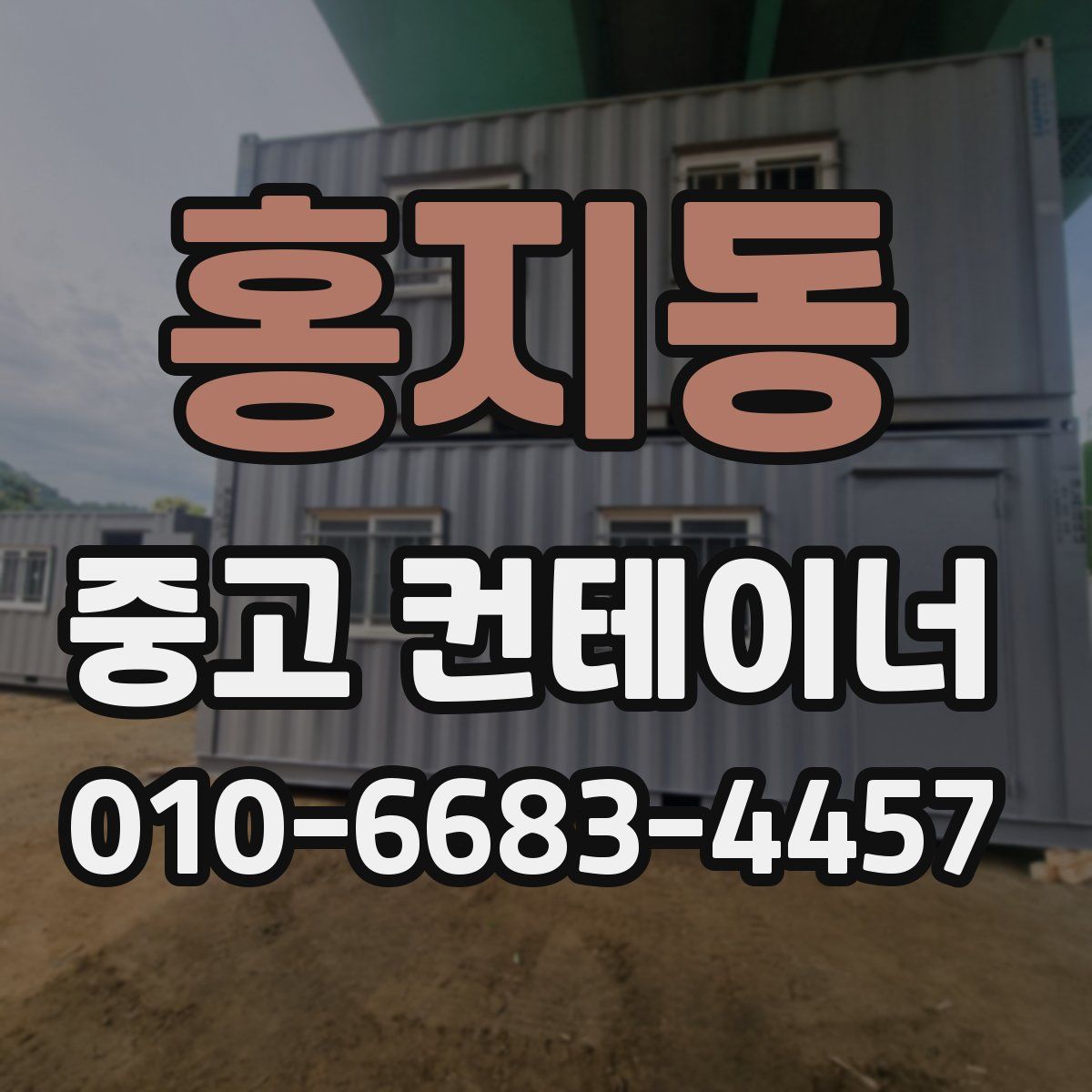 홍지동 중고 컨테이너 파는곳