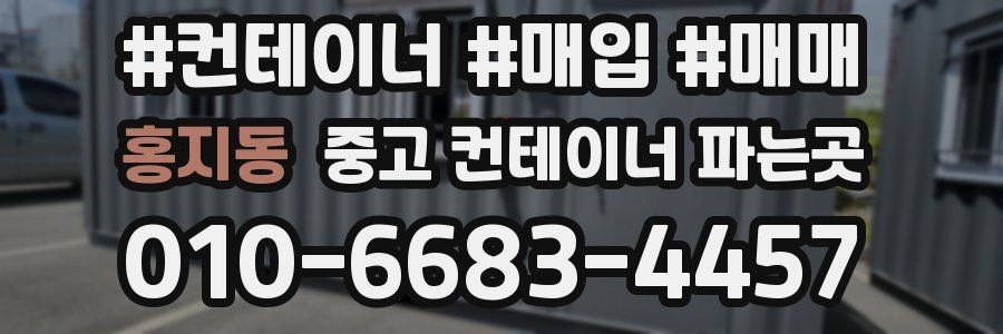홍지동 중고 컨테이너 파는곳
