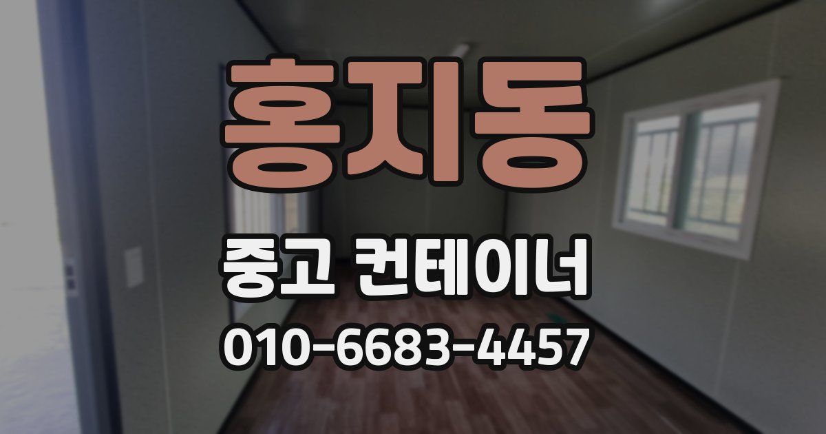 홍지동 중고 컨테이너 파는곳