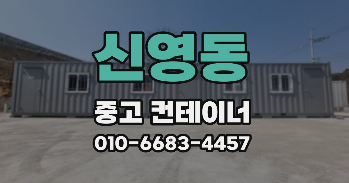 신영동 중고 컨테이너 파는곳