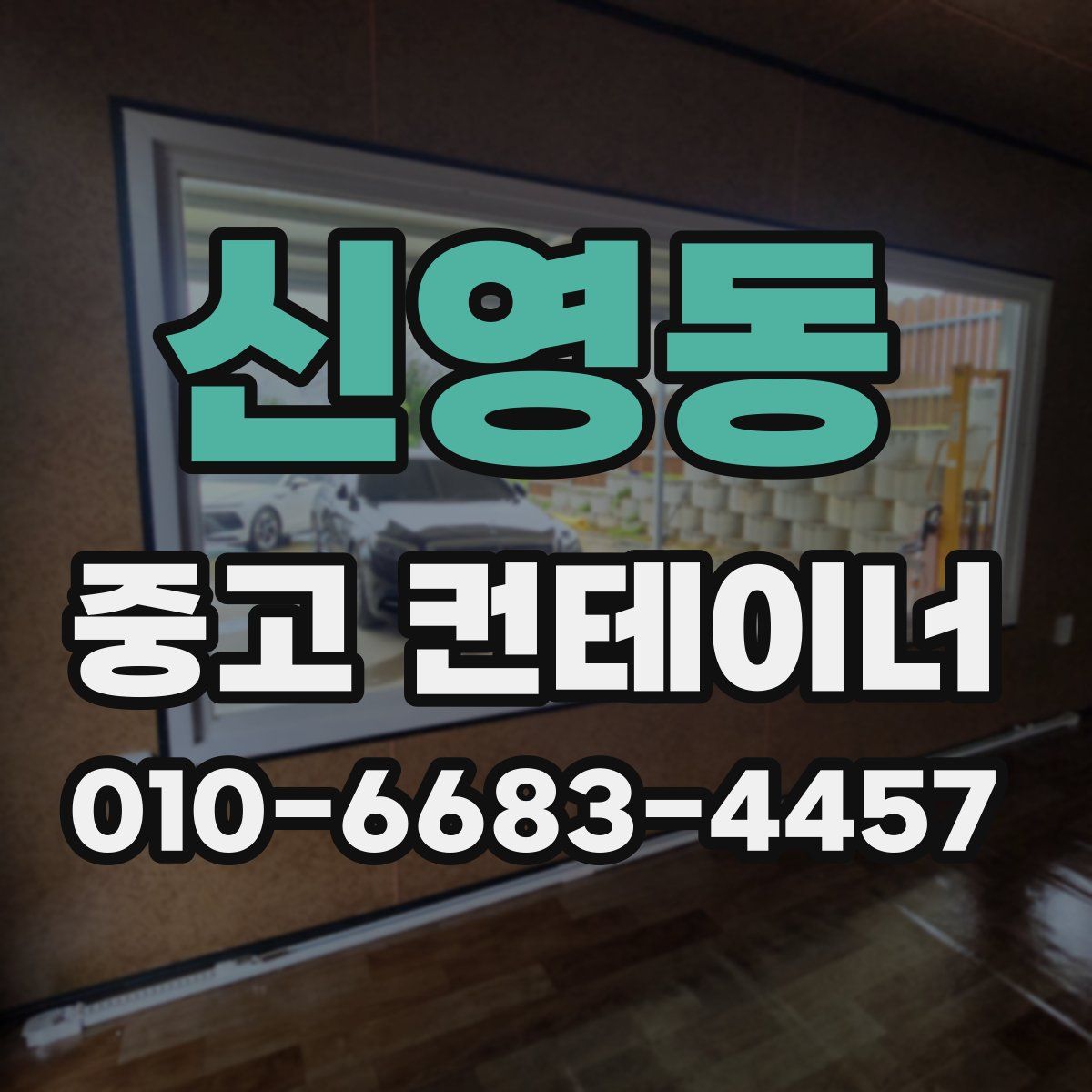 신영동 중고 컨테이너 파는곳