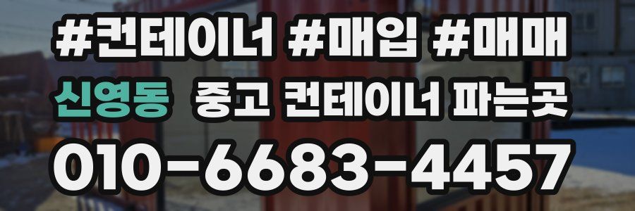 신영동 중고 컨테이너 파는곳