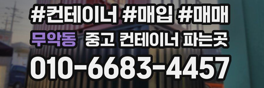 무악동 중고 컨테이너 파는곳