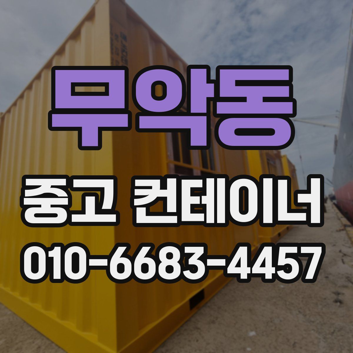 무악동 중고 컨테이너 파는곳