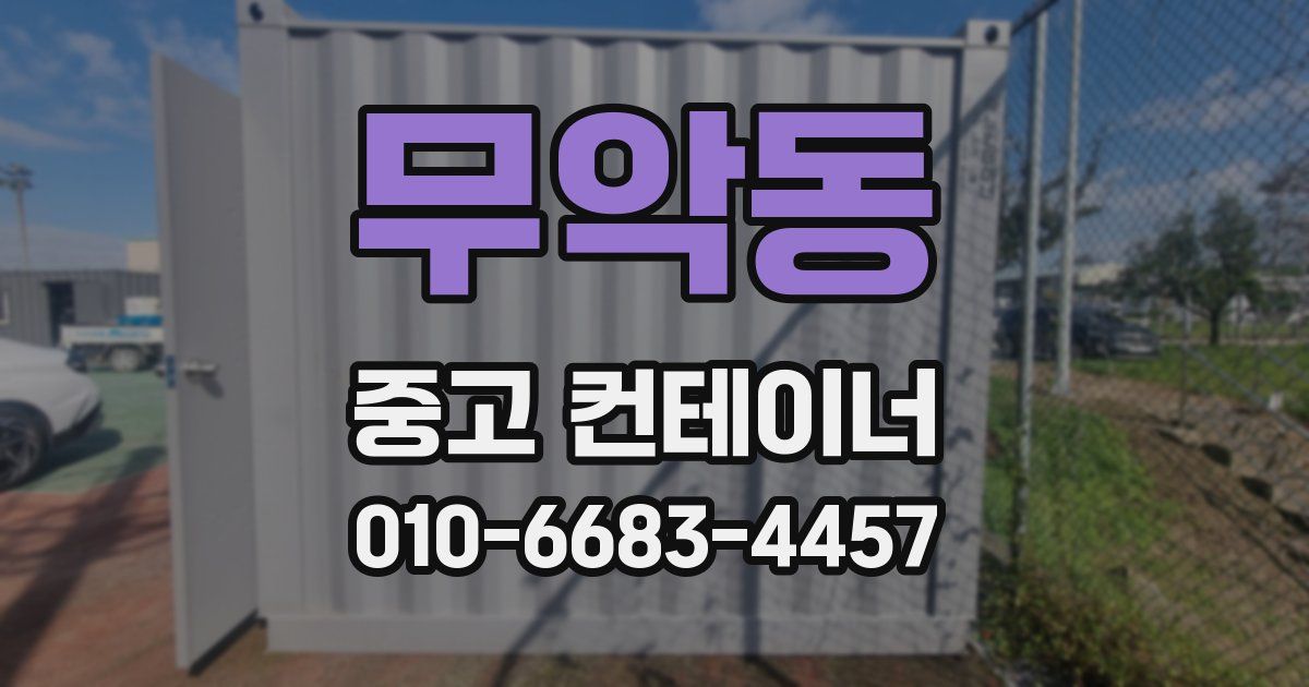 무악동 중고 컨테이너 파는곳