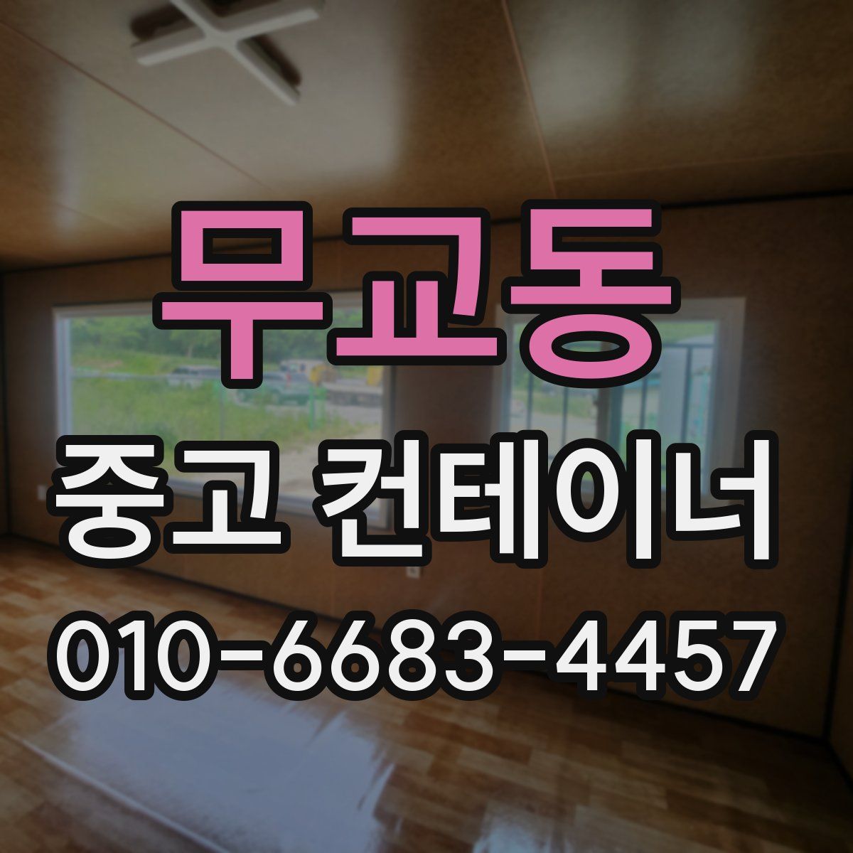 무교동 중고 컨테이너 파는곳