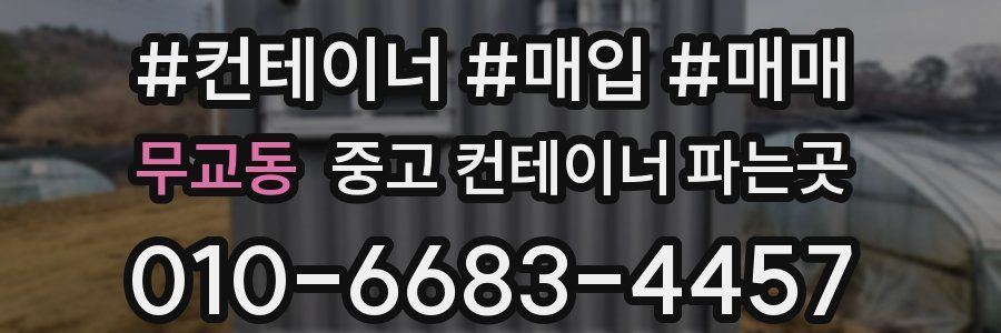 무교동 중고 컨테이너 파는곳