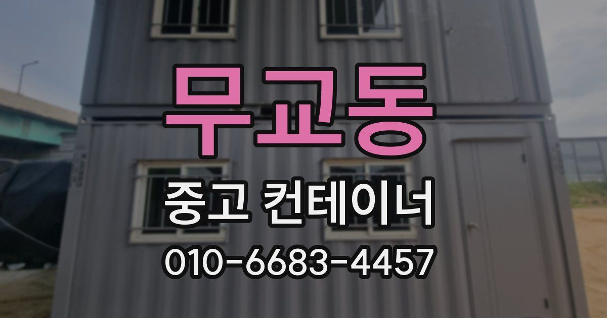 무교동 중고 컨테이너 파는곳