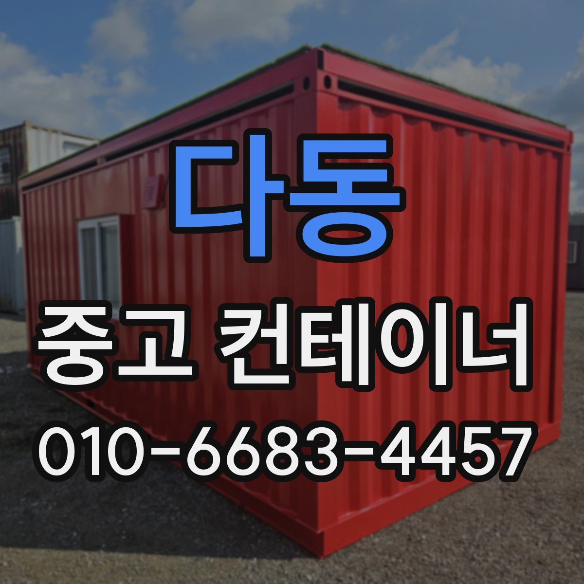 다동 중고 컨테이너 파는곳