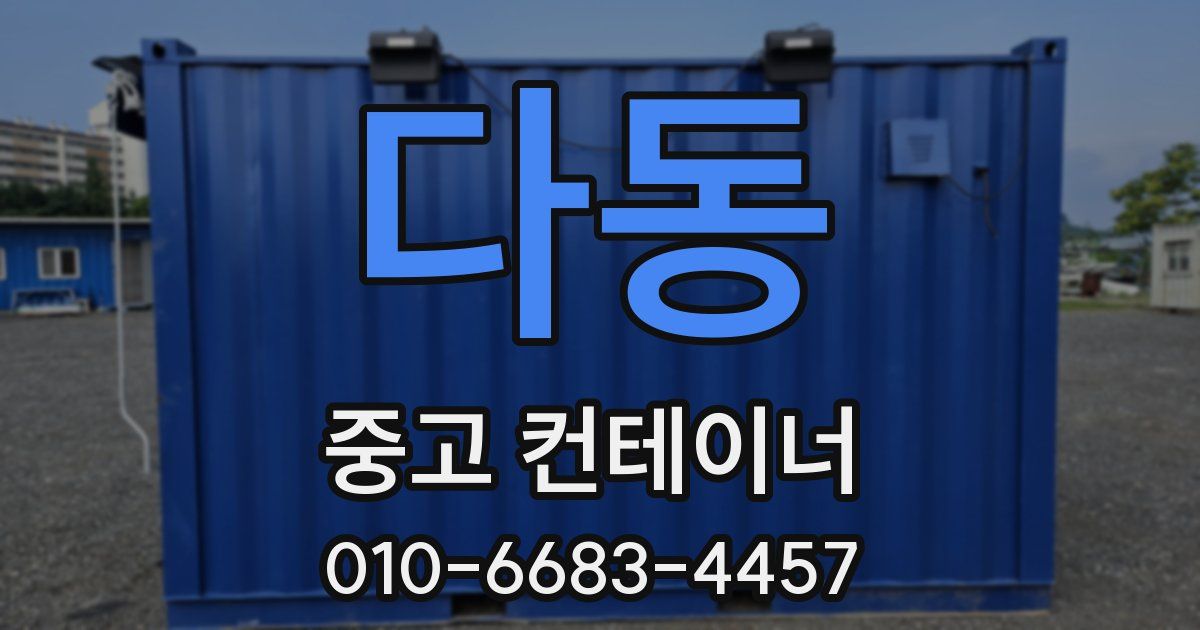 다동 중고 컨테이너 파는곳