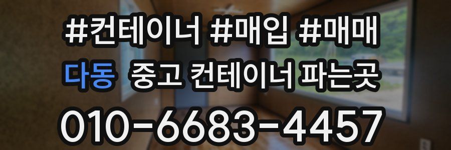 다동 중고 컨테이너 파는곳
