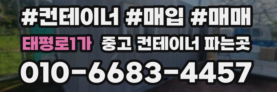 태평로1가 중고 컨테이너 파는곳
