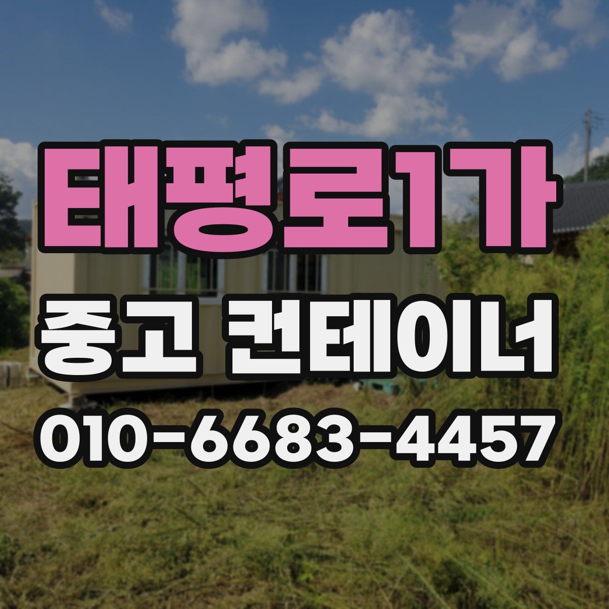 태평로1가 중고 컨테이너 파는곳