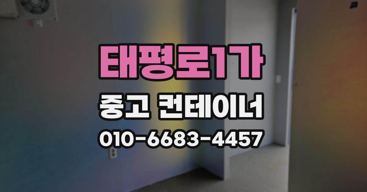 태평로1가 중고 컨테이너 파는곳