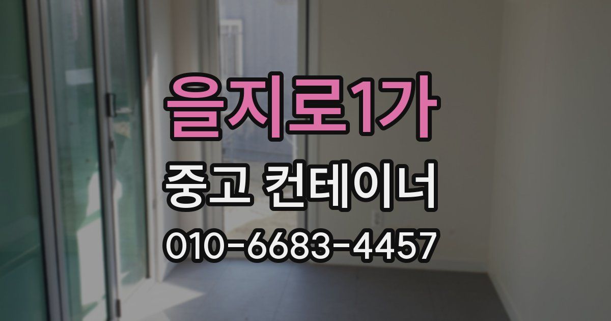 을지로1가 중고 컨테이너 파는곳