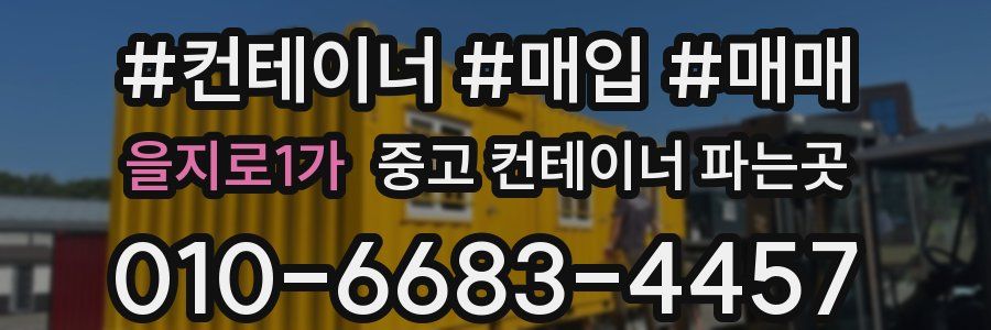 을지로1가 중고 컨테이너 파는곳