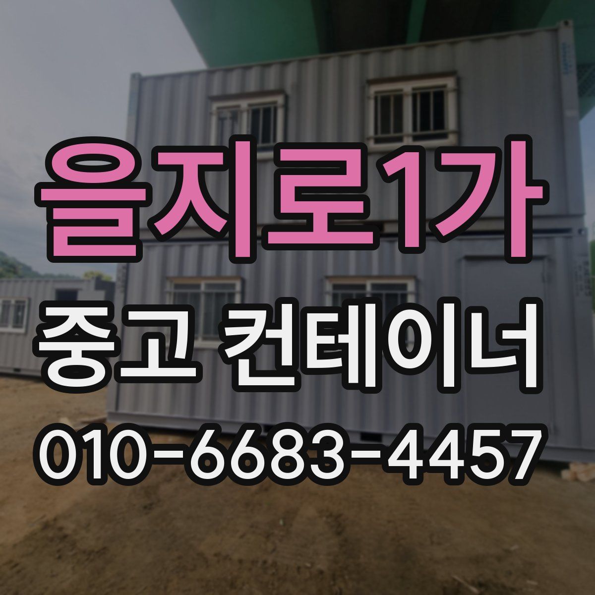 을지로1가 중고 컨테이너 파는곳