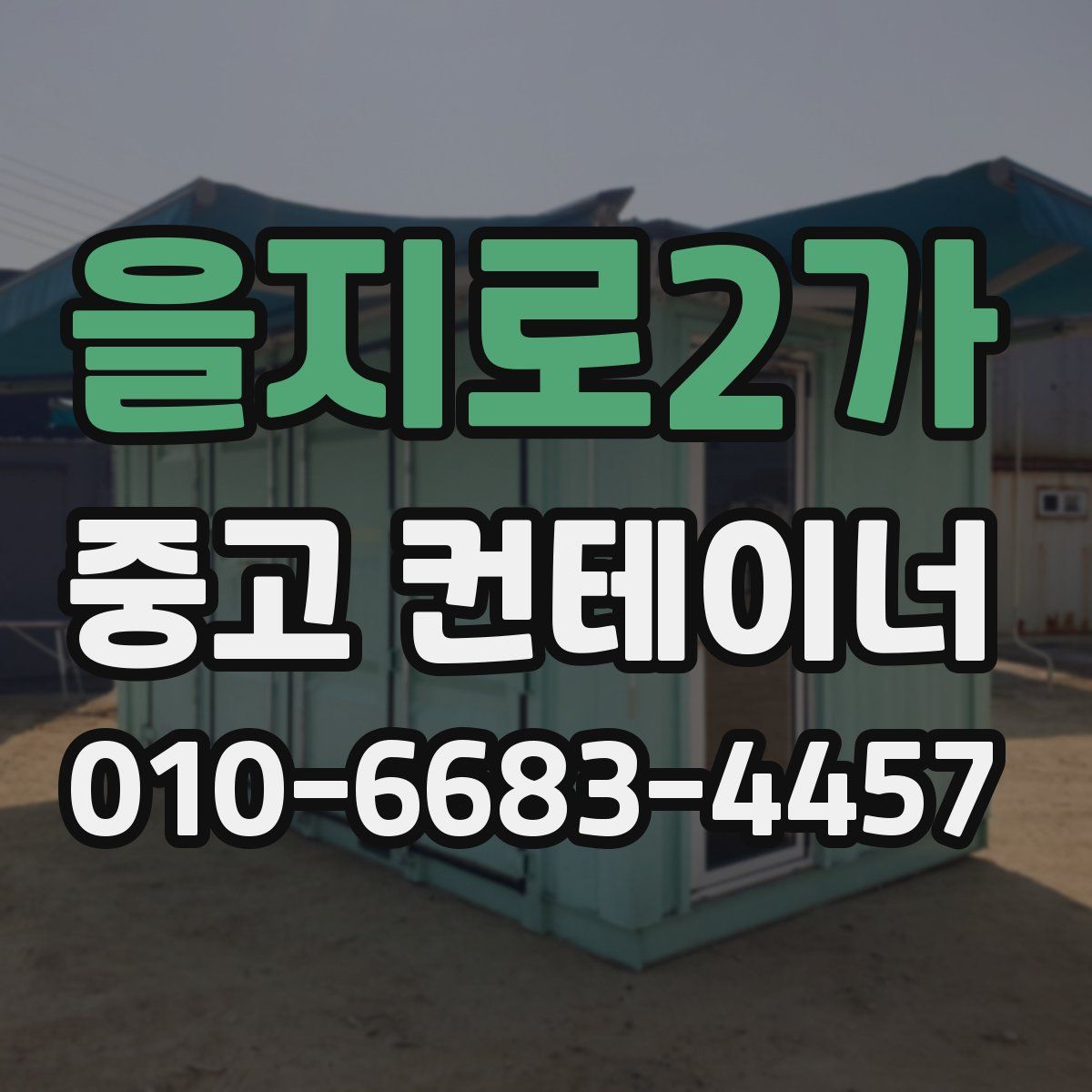 을지로2가 중고 컨테이너 파는곳