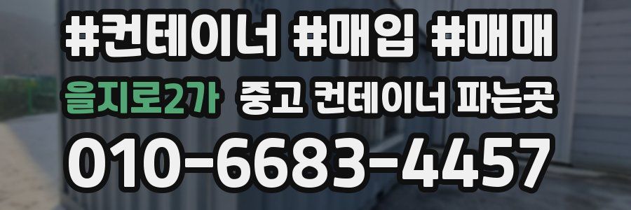 을지로2가 중고 컨테이너 파는곳