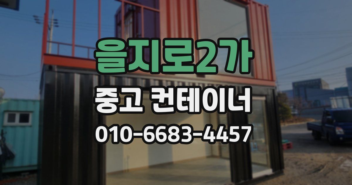 을지로2가 중고 컨테이너 파는곳
