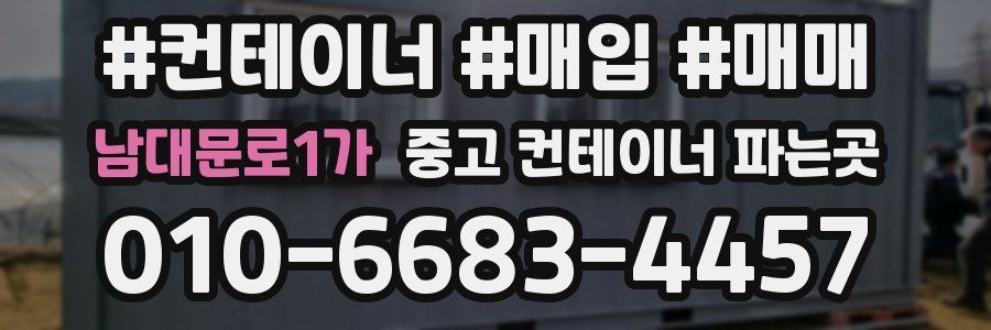 남대문로1가 중고 컨테이너 파는곳