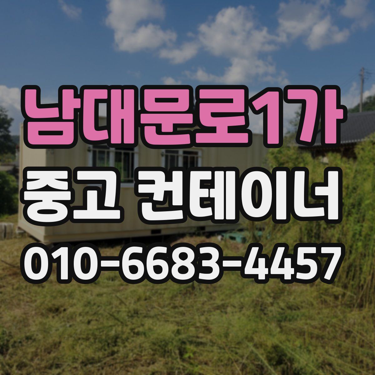 남대문로1가 중고 컨테이너 파는곳
