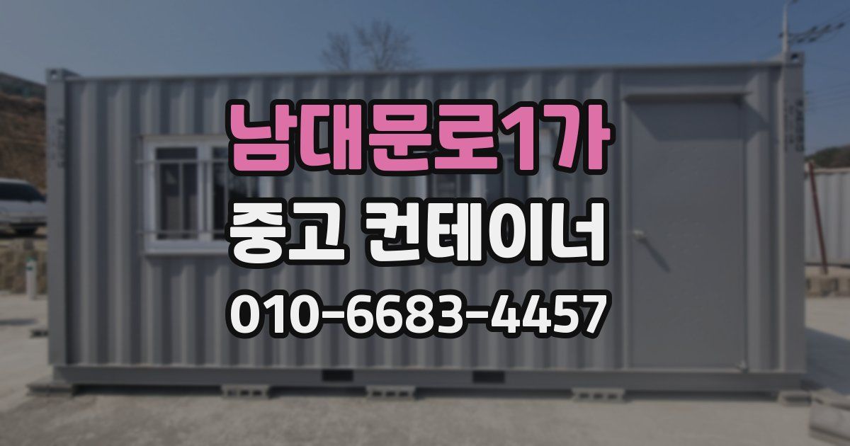 남대문로1가 중고 컨테이너 파는곳