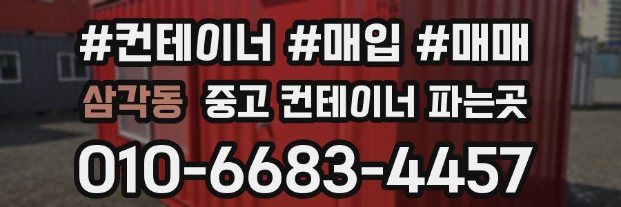 삼각동 중고 컨테이너 파는곳