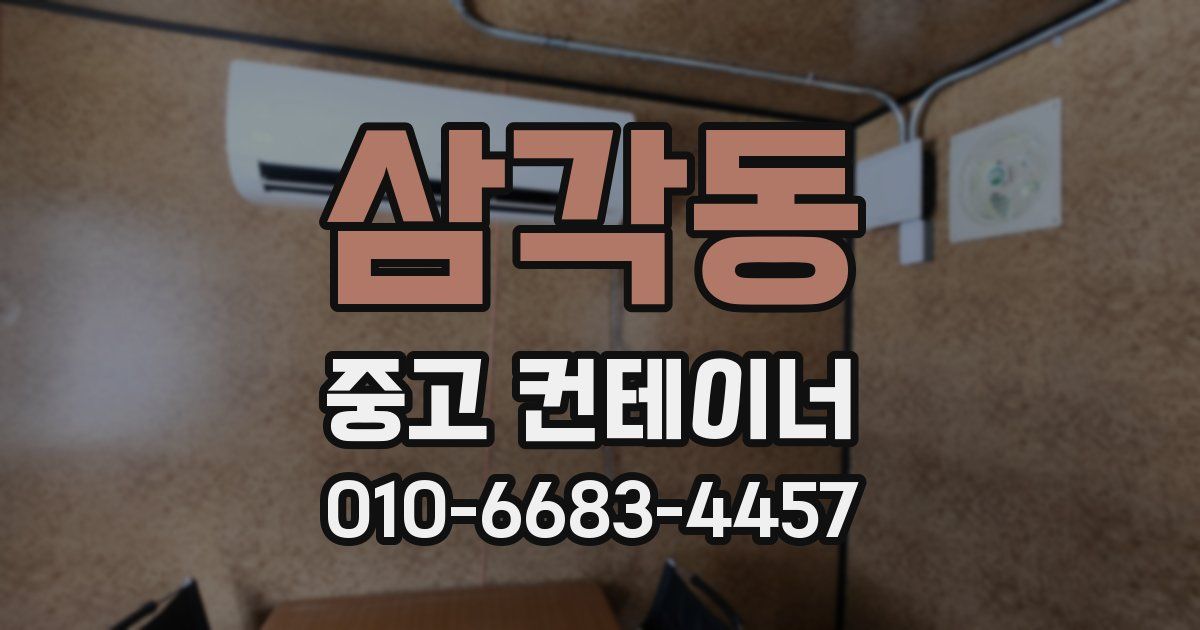 삼각동 중고 컨테이너 파는곳