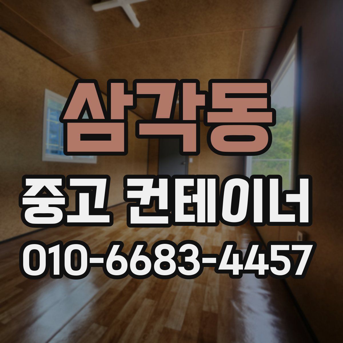 삼각동 중고 컨테이너 파는곳