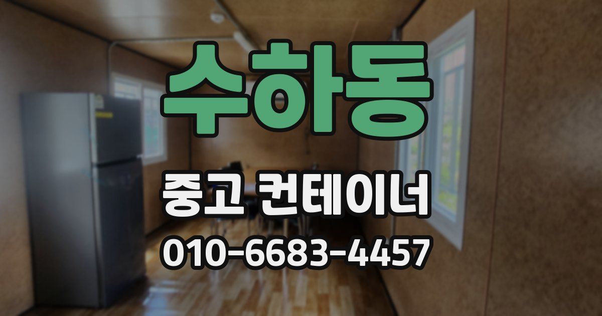 수하동 중고 컨테이너 파는곳
