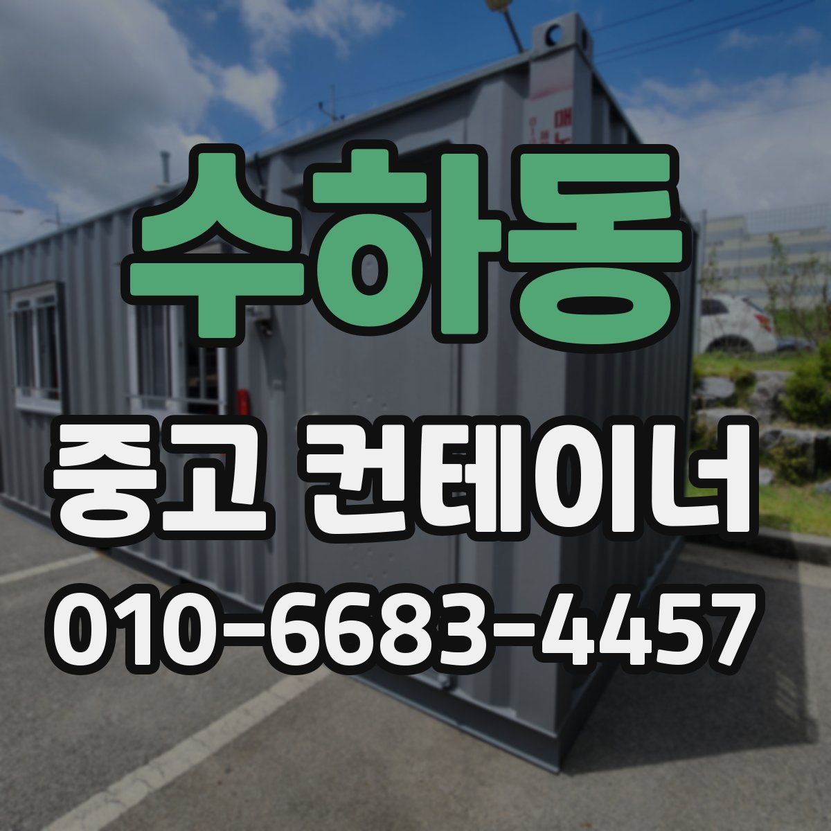 수하동 중고 컨테이너 파는곳