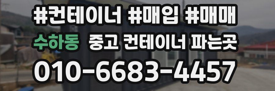 수하동 중고 컨테이너 파는곳