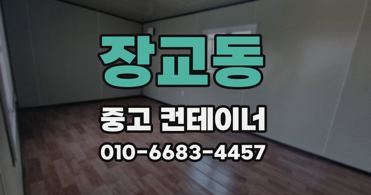 장교동 중고 컨테이너 파는곳