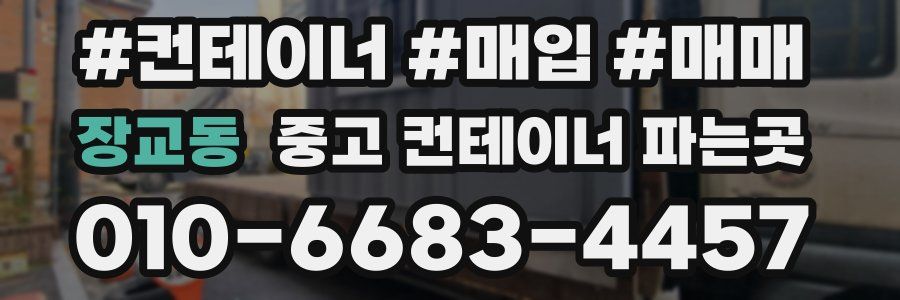 장교동 중고 컨테이너 파는곳