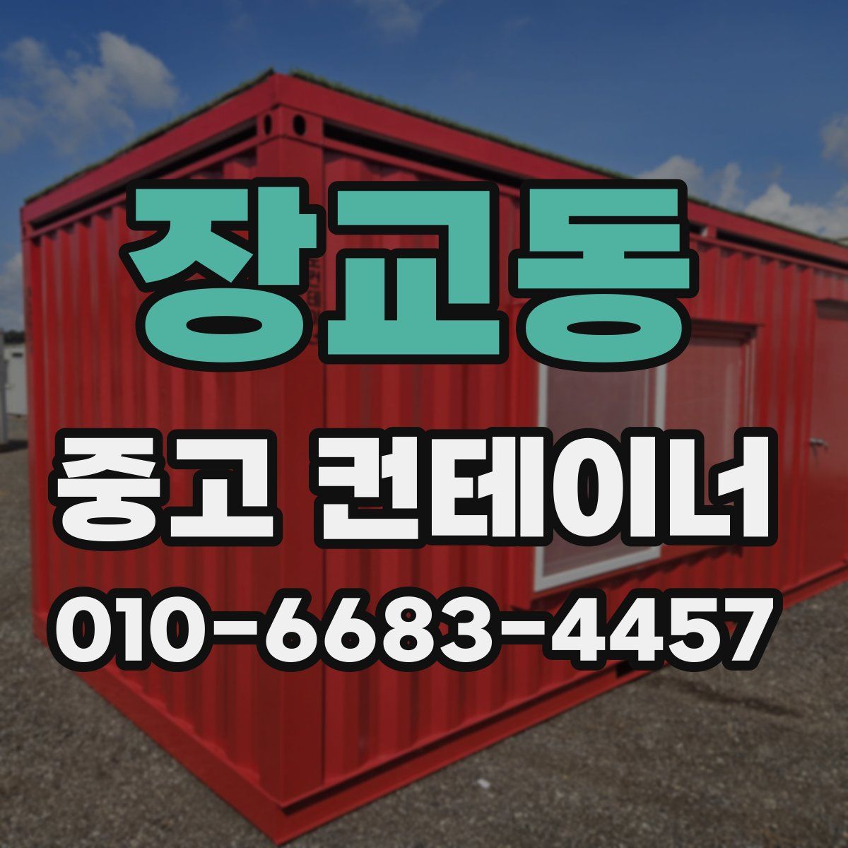 장교동 중고 컨테이너 파는곳