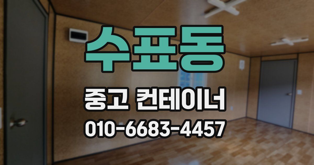 수표동 중고 컨테이너 파는곳