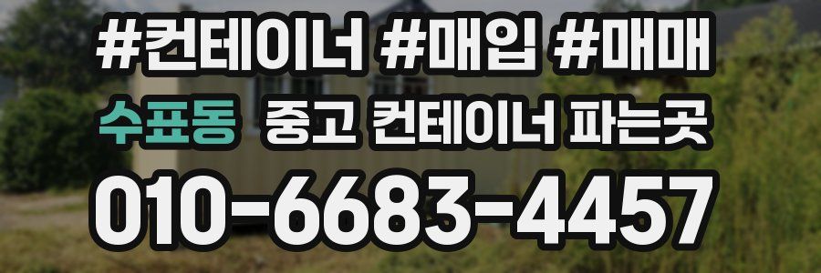 수표동 중고 컨테이너 파는곳