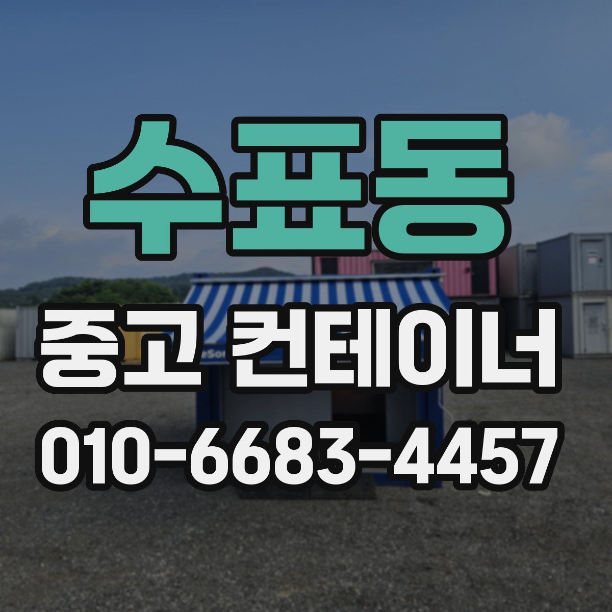 수표동 중고 컨테이너 파는곳