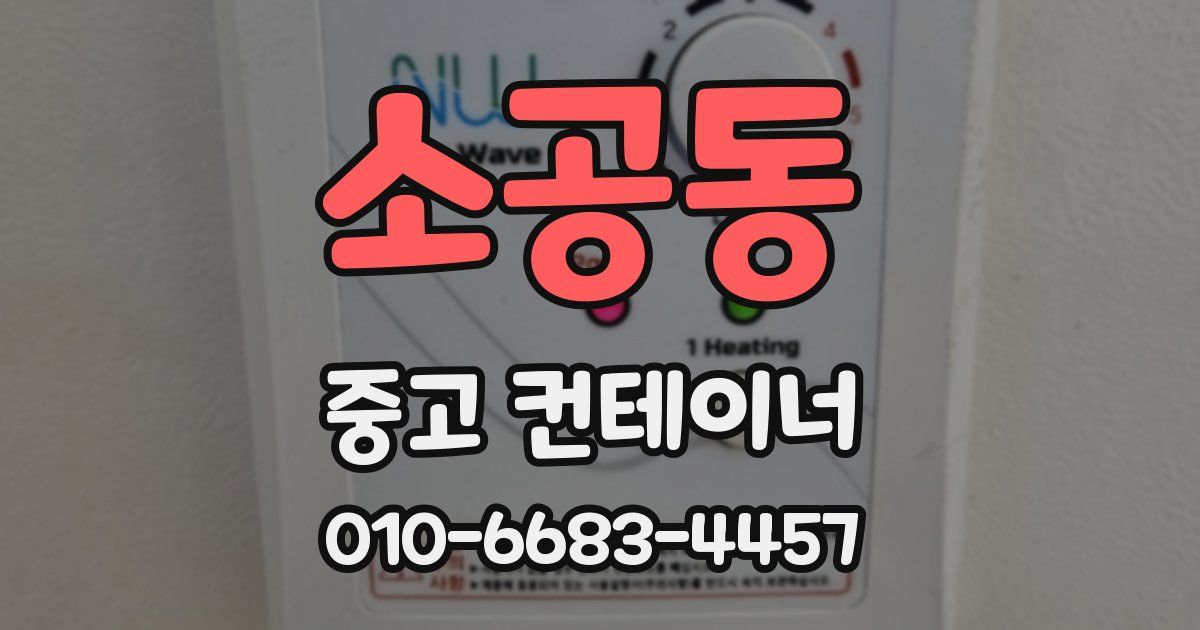 소공동 중고 컨테이너 파는곳