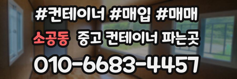 소공동 중고 컨테이너 파는곳