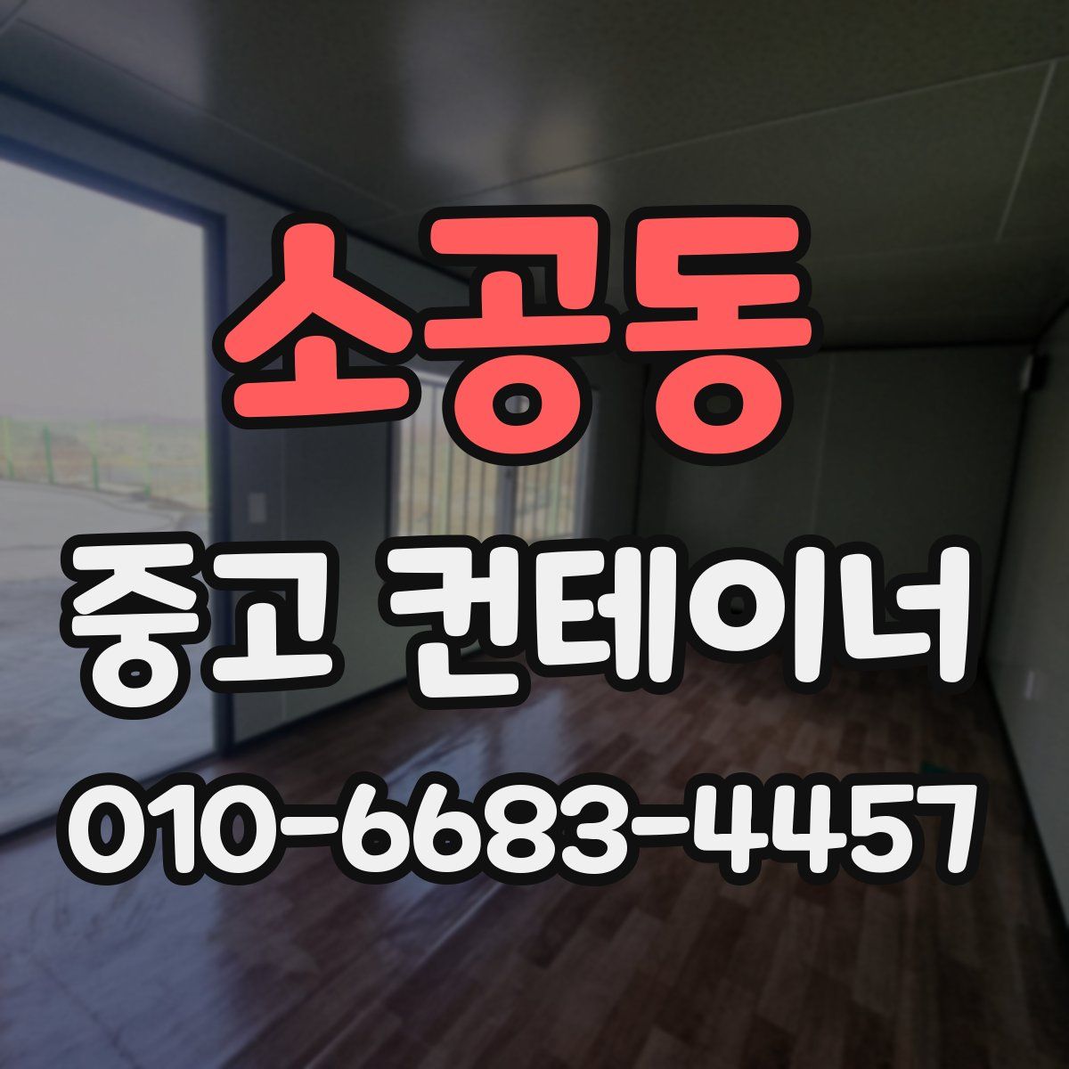 소공동 중고 컨테이너 파는곳