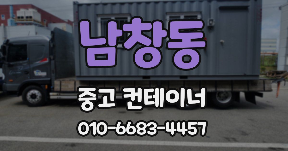 남창동 중고 컨테이너 파는곳